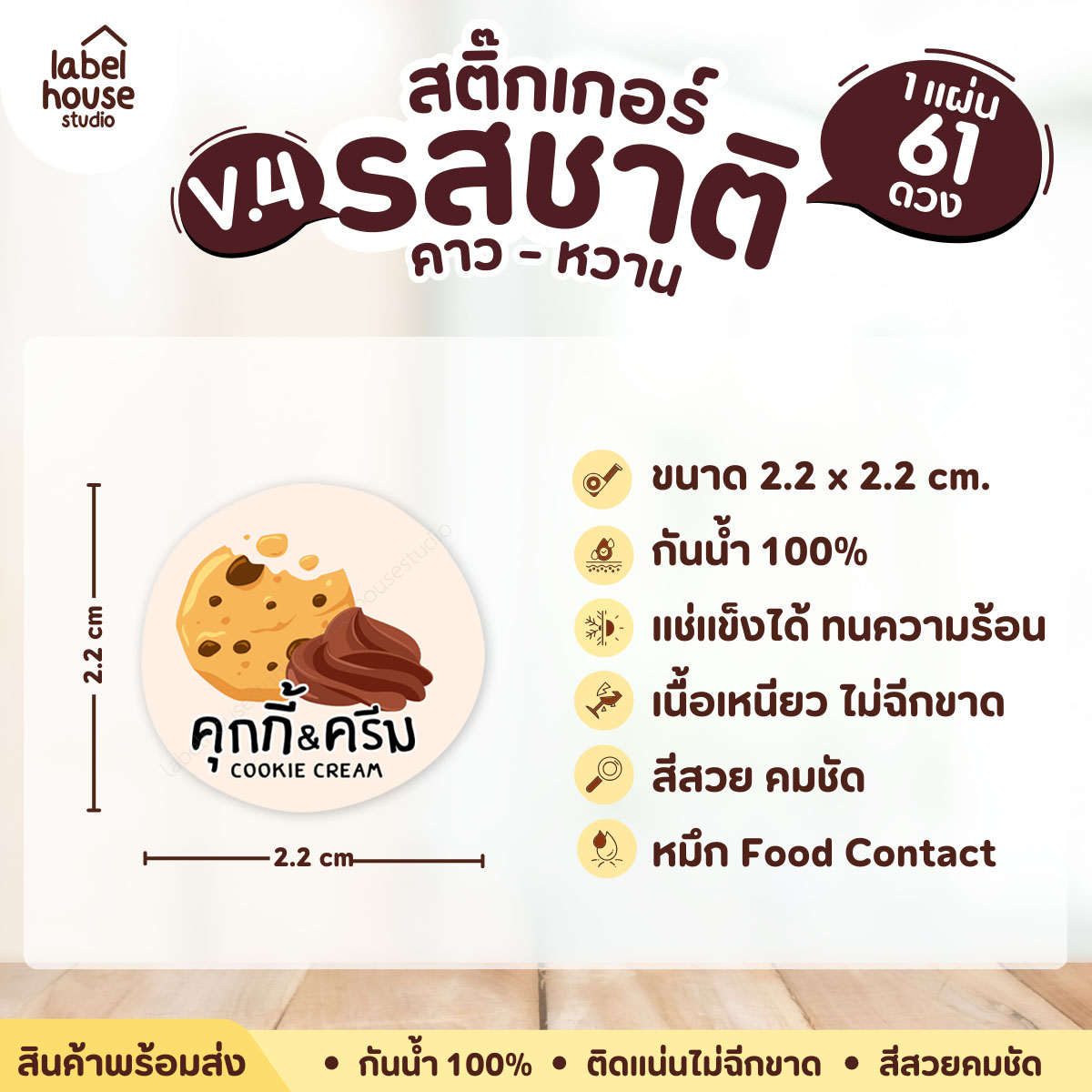 [ VER.4 ] สติ๊กเกอร์รสชาติคาว - หวาน สติ๊กเกอร์ไส้ขนม วงกลม กันน้ำ 2.2 x 2.2 ซม. (61 ดวง/แผ่น) รสชาติหวาน / คุกกี้&ครีม